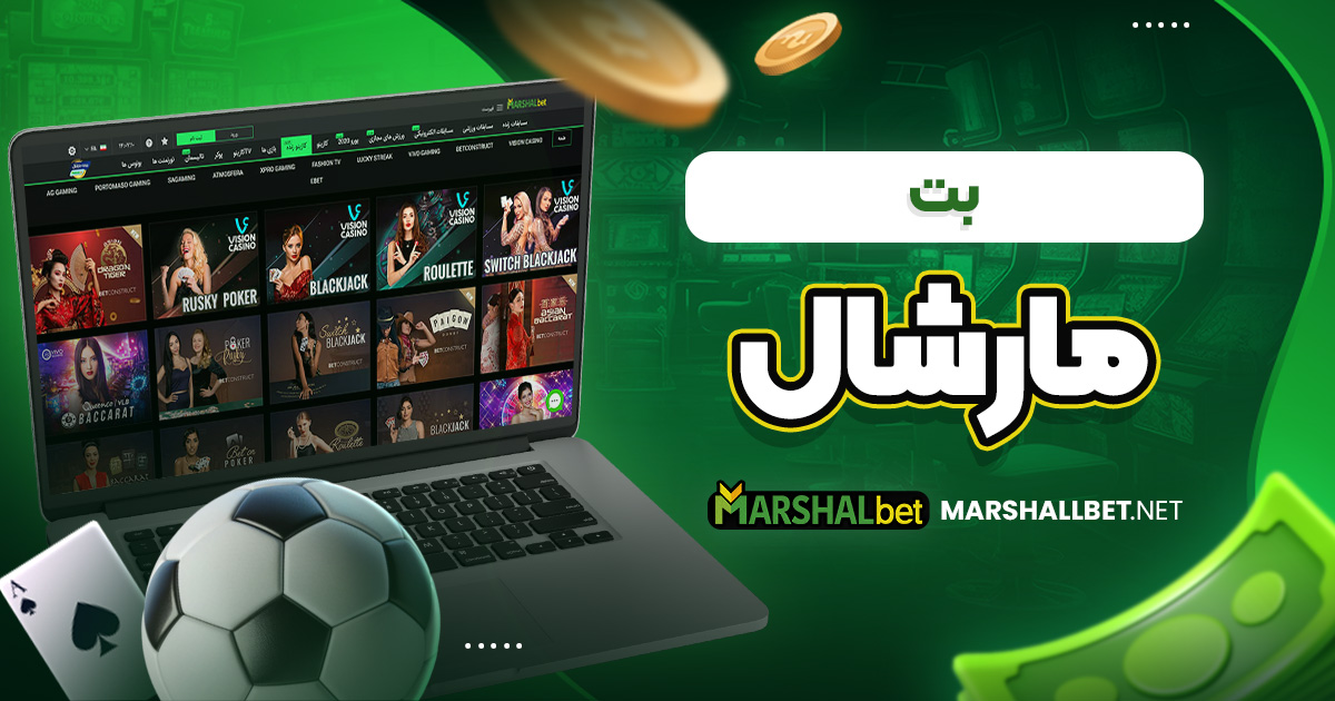 بت مارشال