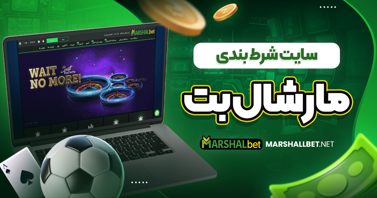 سایت شرط بندی مارشال بت