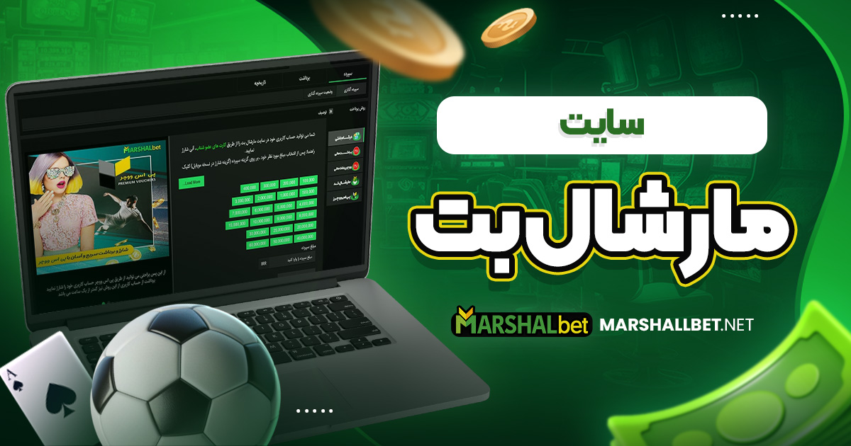 سایت مارشال بت