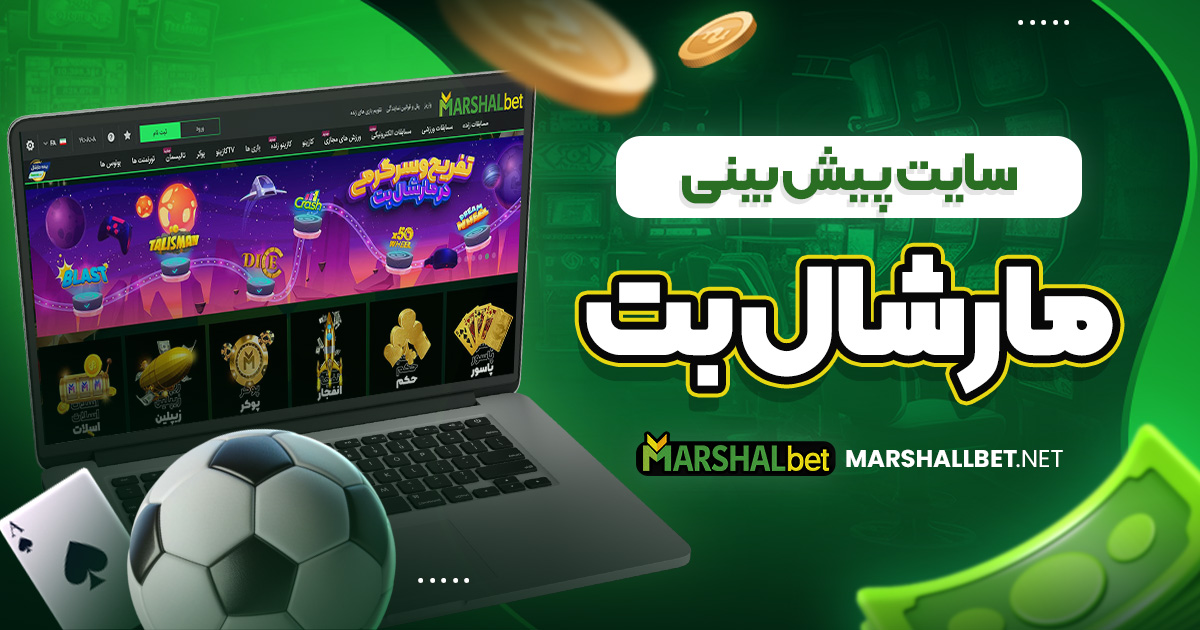سایت پیش بینی مارشال بت