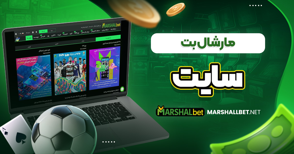 مارشال بت سایت
