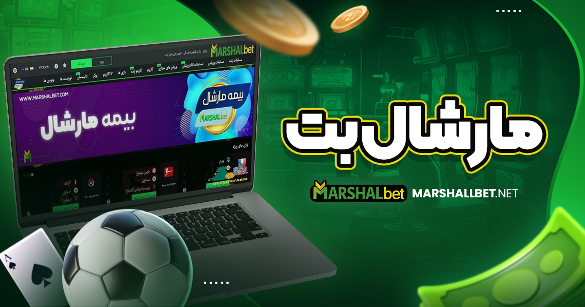 مارشال بت