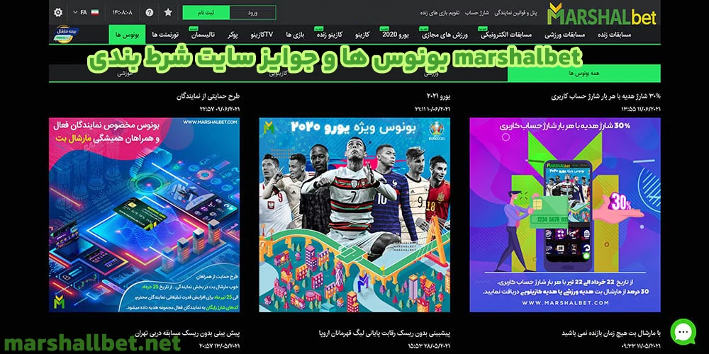 بونوس ها و جوایز سایت شرط بندی marshalbet