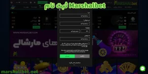ثبت نام Marshalbet