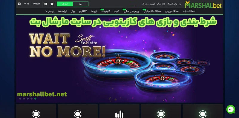 شرط بندی و بازی های کازینویی در سایت مارشال بت