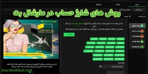 روش های شارژ حساب در مارشال بت